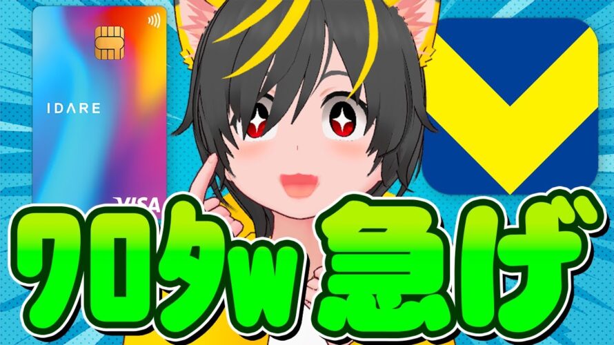 🏍️🏍️誰でも6%還元急げェェェェェ-💨IDAREの年間ボーナスって何?🌤️Vポイントの使い道アレコレ🌈ポイ活投資おすすめ チャージルート クレカ積立即売り