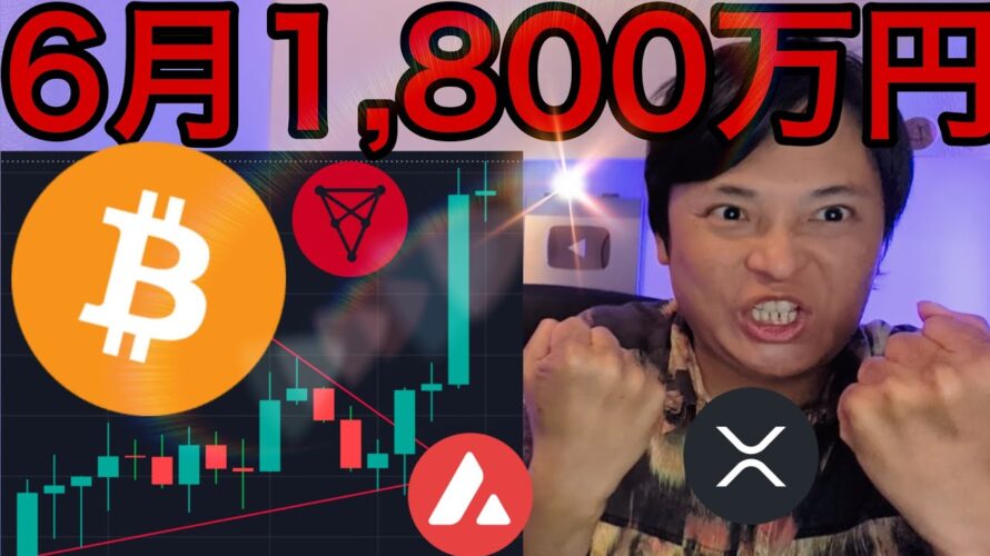 仮想通貨急騰!ビットコイン6月1,800万円?