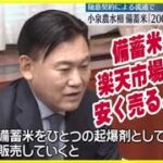 楽天モバイル ユーザーはポイント還元で更に安く！ 楽天市場 6月頭には2000円台で備蓄米が買える！