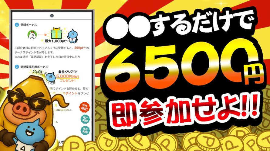 【即参加！】ココ限定で最大6500円がもらえる入会キャンペーンがヤバい！PayPay・アマギフ・課金カード欲しい人は要チェック【ポイ活サイト/アメフリ】