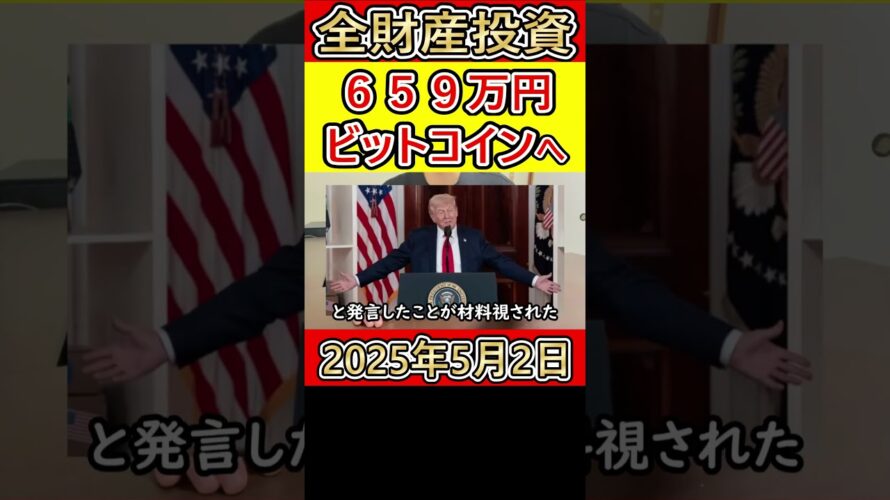 全財産659万円をビットコインに投資した38歳サラリーマン【2025年5月2日】 #bitcoin #全財産