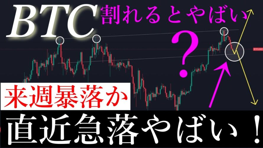 🚨直近の下げがやばい件。ビットコイン6月不穏な空気。BTCUSD