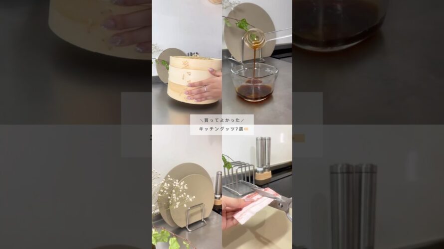 買って良かったキッチングッツ7選🏷️🤍 #楽天 #せいろ #料理 #cooking