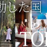 7年間不動の圧倒的1位の国とは？マイルで42カ国旅する社長がマイベスト旅行先TOP5を紹介します！【海外旅行/リゾート/バリ/ギリシャ/サントリーニ島/スペイン】