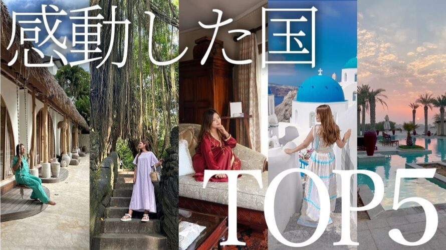 7年間不動の圧倒的1位の国とは?マイルで42カ国旅する社長がマイベスト旅行先TOP5を紹介します!【海外旅行/リゾート/バリ/ギリシャ/サントリーニ島/スペイン】