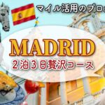 【イベリア航空】ビジネスでマドリードに◯万円で行ける？意外な費用をマイルで総額7,500万円の旅費を無料にした社長が公開します✈️【スペイン/バル巡り/マイレージ/JALマイル/2泊3日】
