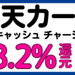 【楽天カード】楽天キャッシュへのチャージが最大8.2%還元になるキャンペーン！再び！