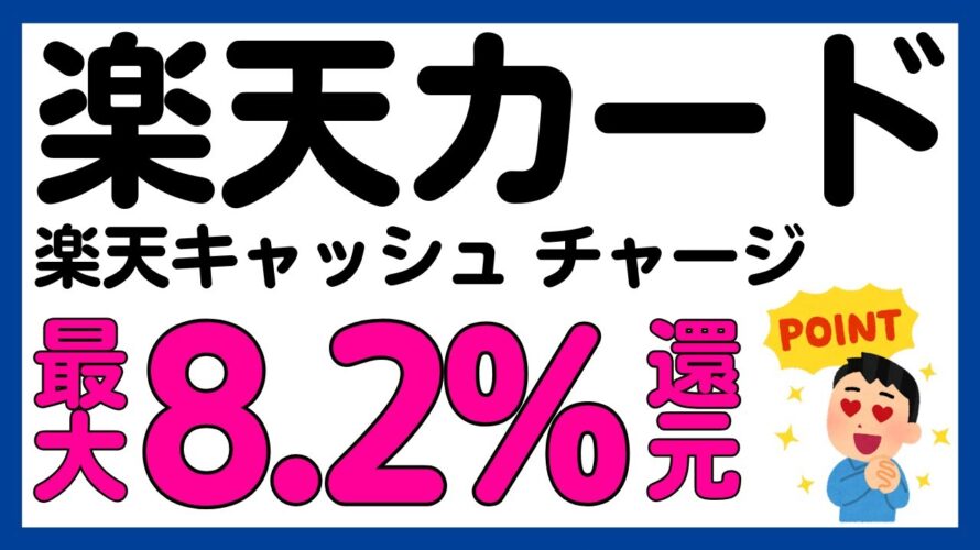 【楽天カード】楽天キャッシュへのチャージが最大8.2%還元になるキャンペーン!再び!