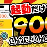 【即やって！】アプリを起動するだけで900円以上も稼げるんですけどww【お得ポイ活情報/ちょびリッチ】