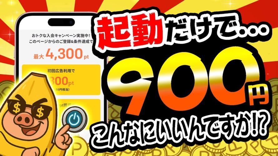 【即やって!】アプリを起動するだけで900円以上も稼げるんですけどww【お得ポイ活情報/ちょびリッチ】