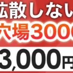 99%知らない穴場見つけた‼︎コレでPayPay3000pは流石に激アツすぎる！！！