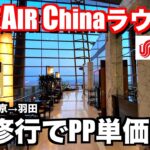 AIR ChinaでSFC修行のPP単価が安い【北京ルート】