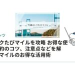 今週のトクたびマイルを攻略 お得な使い方や予約のコツ、注意点などを解説。ANAマイルのお得な活用術