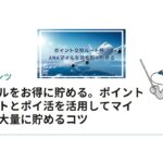 ANAマイルをお得に貯める。ポイント交換ルートとポイ活を活用してマイレージを大量に貯めるコツ