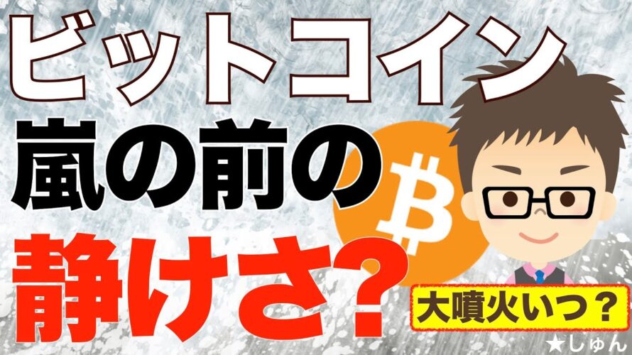BTC(ビットコイン)!嵐の中の静けさ〜大噴火はいつ来る?