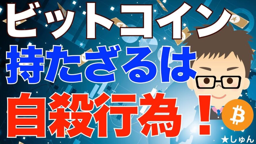 BTC(ビットコイン)今持たないのは、まさに「自殺行為」!