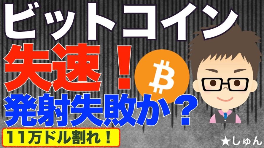 ビットコイン(BTC)失速!ロケット発射失敗か?〜11万ドル割れ!
