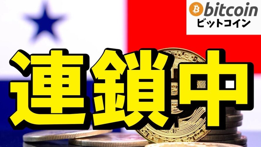 【仮想通貨 ビットコイン】止まらない連鎖!エルサルバドルの次はパナマ!?中南米で始まるBTC支配!(朝活配信1838日目 毎日相場をチェックするだけで勝率アップ)【暗号資産 Crypto】