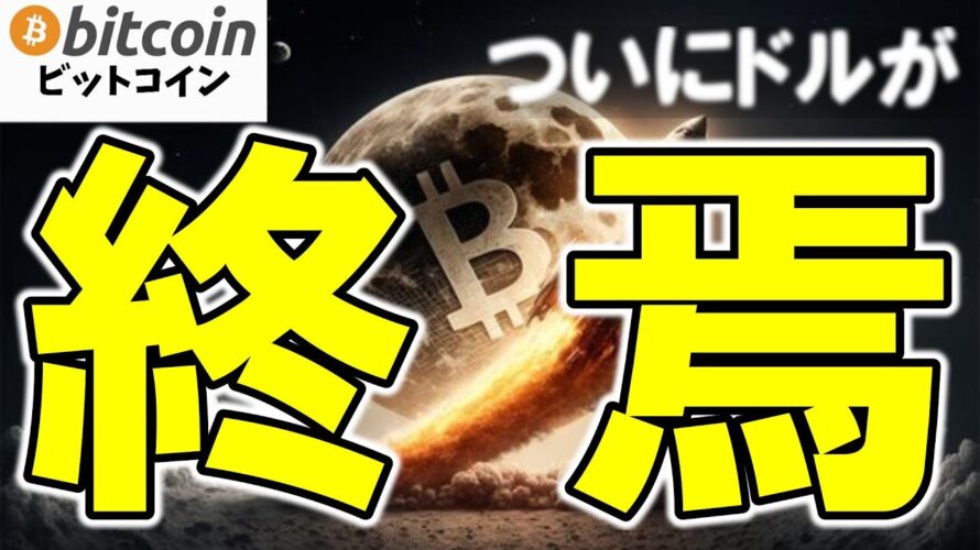 【仮想通貨 ビットコイン】時代の終焉!ドルではなく“BTCを蓄える国”が続出する未来が見えてきた…(朝活配信1845日目 毎日相場をチェックするだけで勝率アップ)【暗号資産 Crypto】