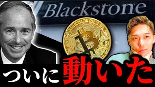 【ついに】Blackstone、ビットコインETF保有報告。ニューヨーク市初暗号サミットの結果は?他イーサリアムリップルXRP SOLANA仮想通貨事情