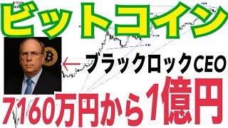 【ビットコイン】ブラックロックCEO⚫️⚫️条件で約7160万円から1億円まで上昇の可能性!?