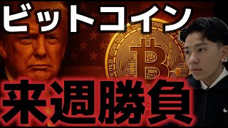 ビットコイン来週が最も重要になる。CPI次第では史上最高値もある!!