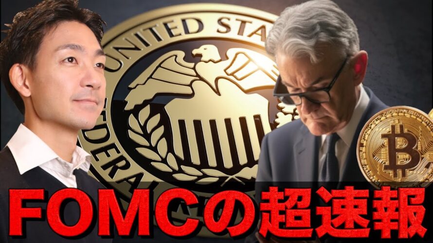 FOMC超速報!ビットコイン強い!