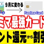 Famima Card（ファミマカード）9月に登場！Vポイント還元カードから最大5%の割引カードに大進化！