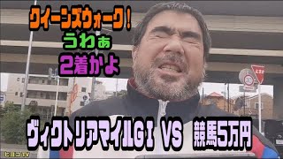 よっさん ヴィクトリアマイルGⅠ VS 競馬5万円 2025年05月18日放送