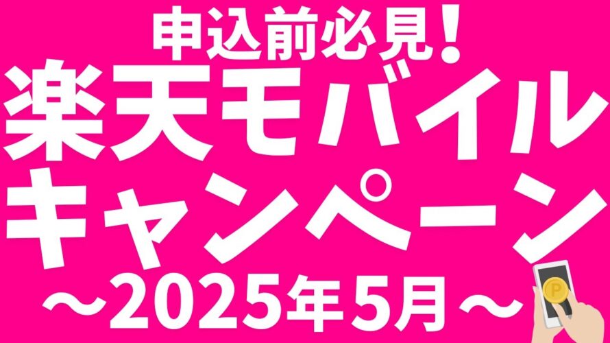 楽天モバイルキャンペーン!新規、乗り換えで楽天ポイントGET!
