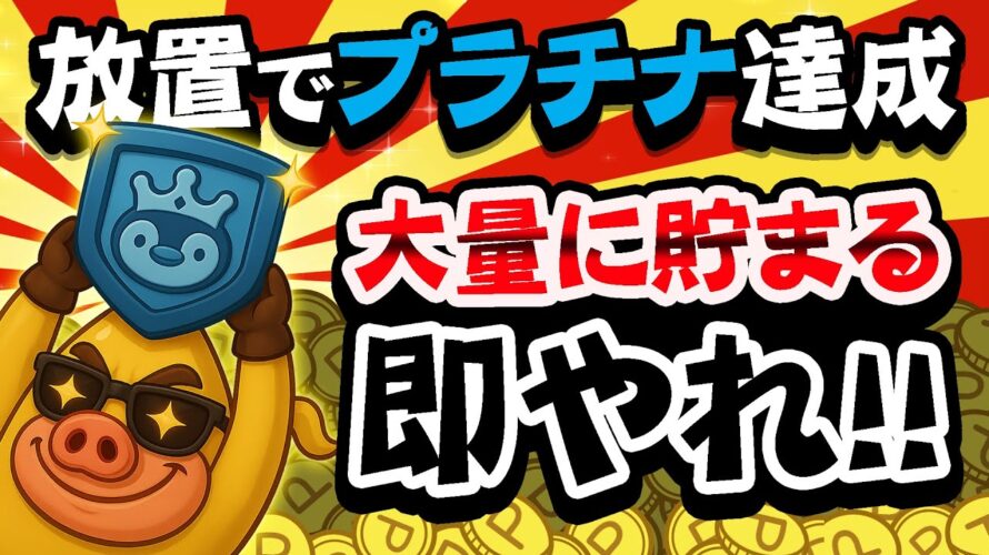 【これはアツい!】放置で大量ポイントGET!トリマでプラチナランクに余裕でなれる!?PayPay・アマギフ・課金カードを無料でGET!【ポイ活】