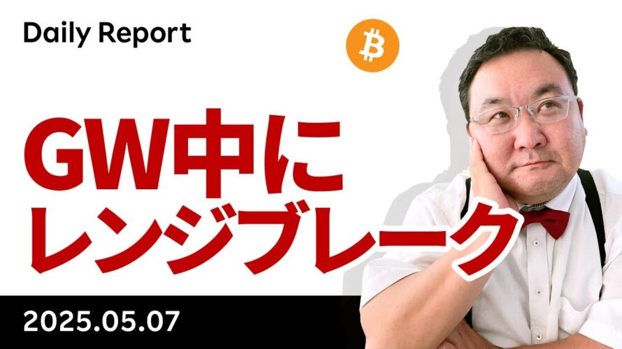 ビットコイン、GW中にレンジブレーク!今朝も急騰、何があった?