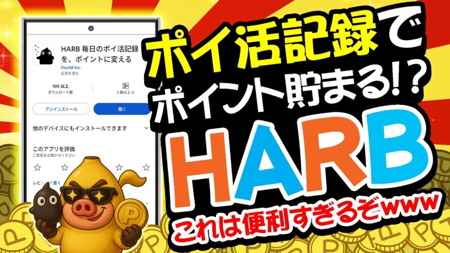 【爆誕】ポイ活民よ即使え!超絶便利な神ポイ活アプリ「HARB」が新登場!日々のポイ活記録でポイント貯まる!?【ポイ活管理に便利】