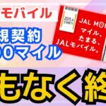 【マイルが貯まる！】JALモバイル キャンペーン まもなく終了 1,000マイルを今すぐゲット！JGC修行 JAL修行 マイル修行 LSP 航空券 回数修行 ANA
