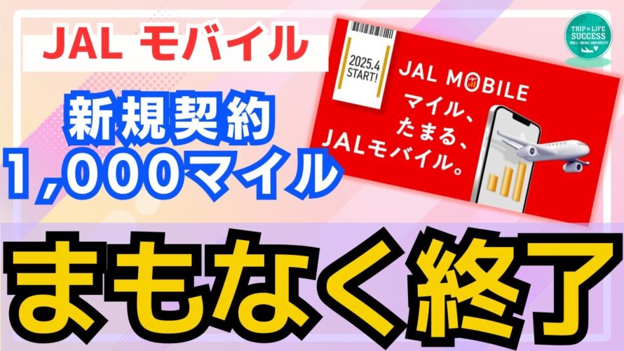 【マイルが貯まる!】JALモバイル キャンペーン まもなく終了 1,000マイルを今すぐゲット!JGC修行 JAL修行 マイル修行 LSP 航空券 回数修行 ANA