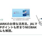 JAL NEOBANKのお得な活用法。JALマイルやLSPポイントも貯まりNEOBAKプレミアムも解説。