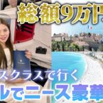 ココ知らないなんてもったいない！パリ以外にも行くべきフランスおすすめスポットをマイルのプロがご紹介します🇫🇷【JALマイル/イベリア航空/ヒルトンホテル/2泊3日】