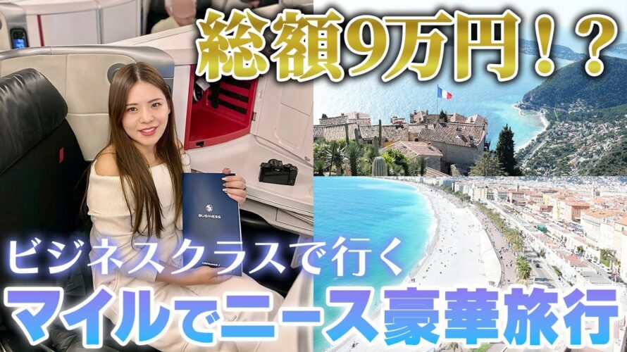 ココ知らないなんてもったいない!パリ以外にも行くべきフランスおすすめスポットをマイルのプロがご紹介します🇫🇷【JALマイル/イベリア航空/ヒルトンホテル/2泊3日】