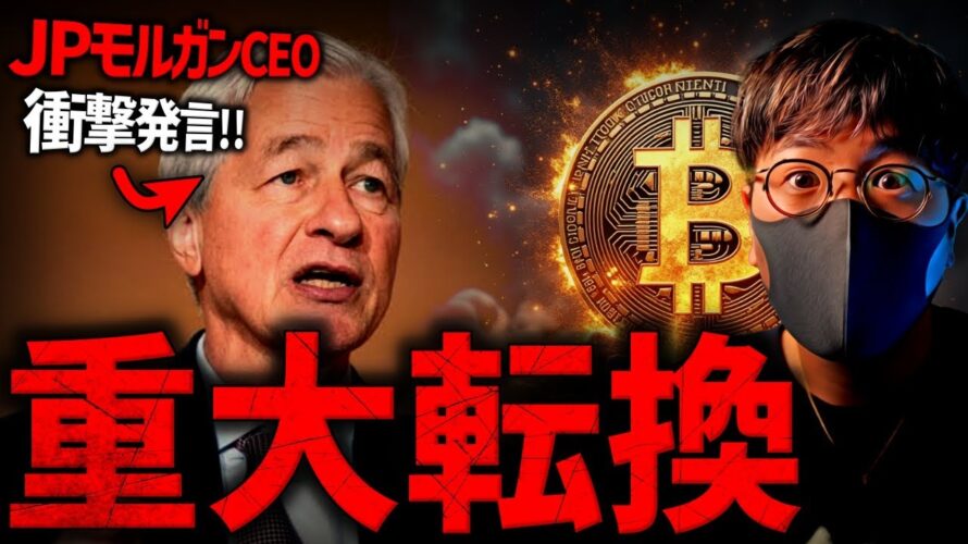業界が激震。JPモルガンCEO、ビットコインに衝撃言及!