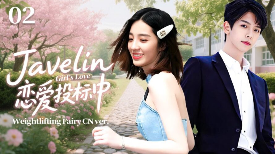 【Javelin Girl’s Love】EP02:A javelin girl has a crush on piano prince丨Weightlifting Fairy CN ver.