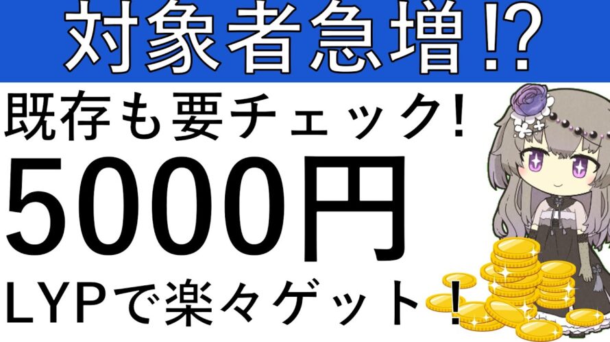【対象者急増⁉】既存も要チェック!LYPプレミアムで5000円相当が貰えるCPの対象者が急増中です!