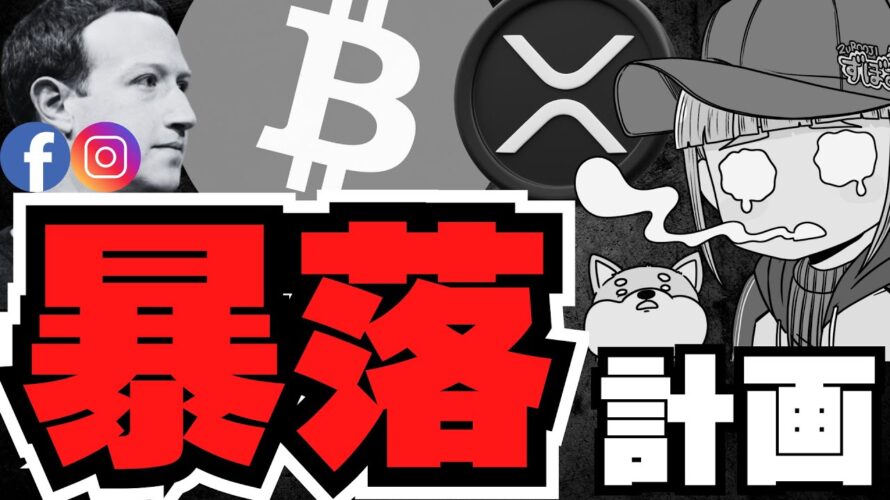 【仮想通貨】大暴落来る?Meta CEOの計画がリーク/いつまで上昇?いつ下落?/急上昇コインは詐欺なのか?