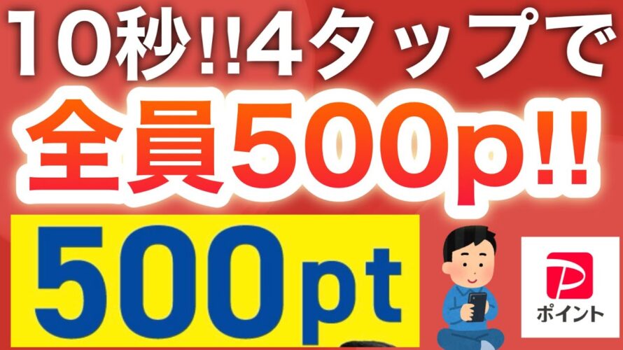 【必ず貰える】この設定をONにするだけで500p‼︎さらにPayPay交換OKの2300pも