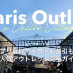 【Paris Vlog】ラヴァレヴィラージュ完全攻略｜行き方・お得情報・購入品まで全部見せ！🛍️