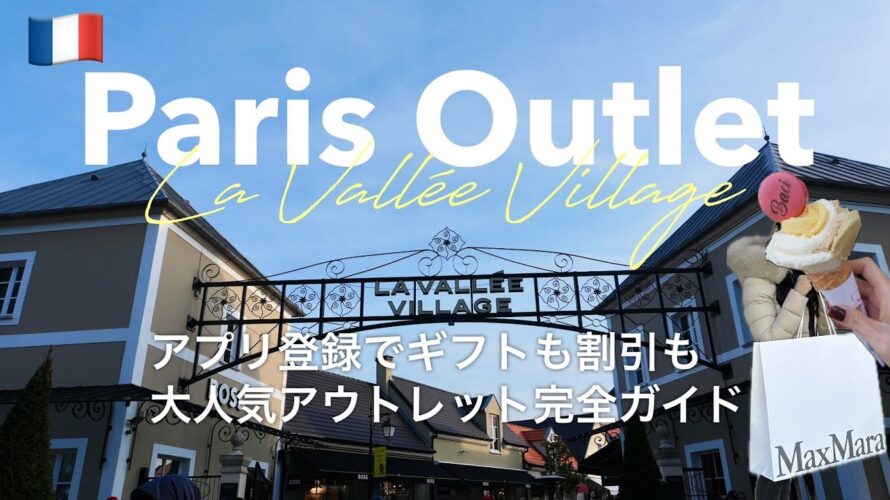 【Paris Vlog】ラヴァレヴィラージュ完全攻略｜行き方・お得情報・購入品まで全部見せ！🛍️