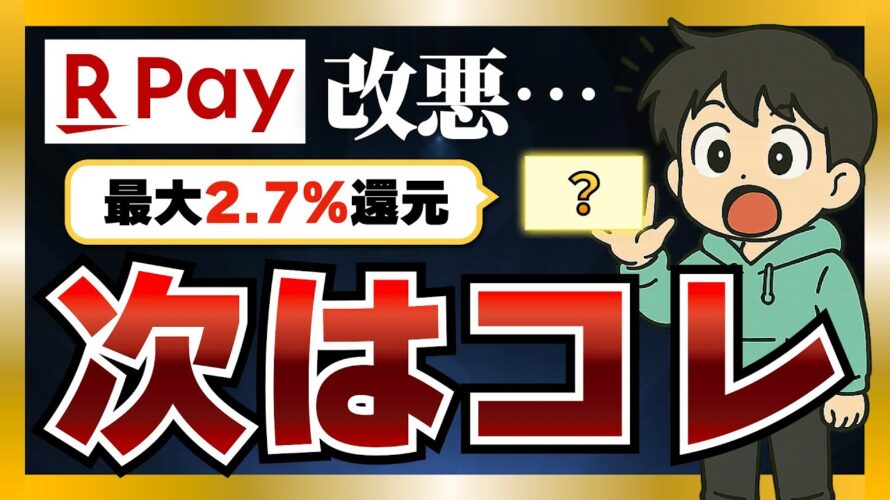 楽天Payが改悪したので、正解のキャッシュレスを考えてみた。 #楽天ポイント