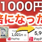 【裏技】PayPay残高に1000円ある人は絶対にみて‼︎