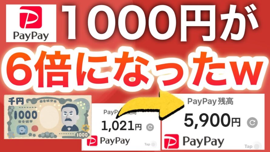 【裏技】PayPay残高に1000円ある人は絶対にみて‼︎