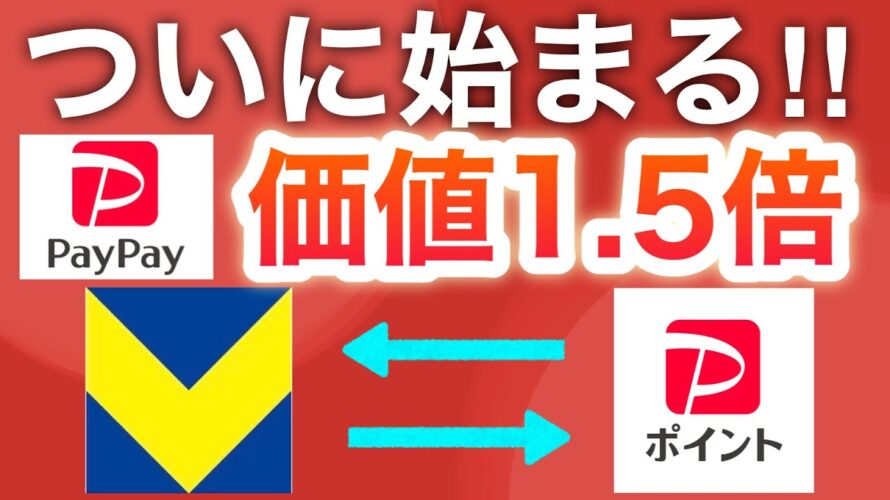 【衝撃発表】PayPayポイントが化けます‼︎Vポイントと相互交換が可能に…!!