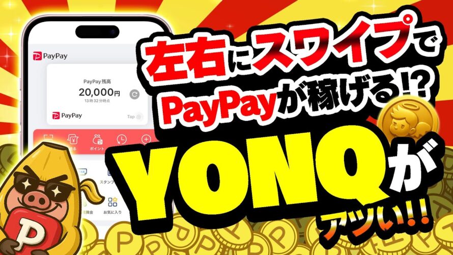 【即使え!】PayPayが無料で稼げるYONQがヤバイ!毎月●●●以上も貯まる神ポイ活アプリに進化してるんだけどww【ポイ活】